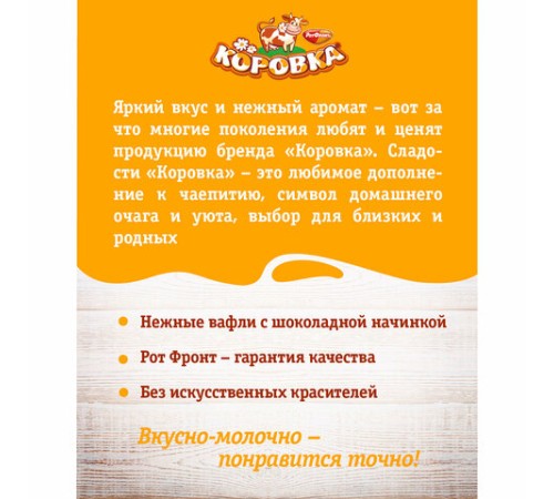 Вафли РОТ ФРОНТ 