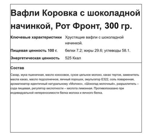 Вафли РОТ ФРОНТ 