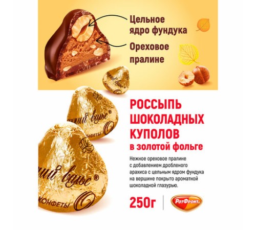 Конфеты шоколадные РОТ ФРОНТ 