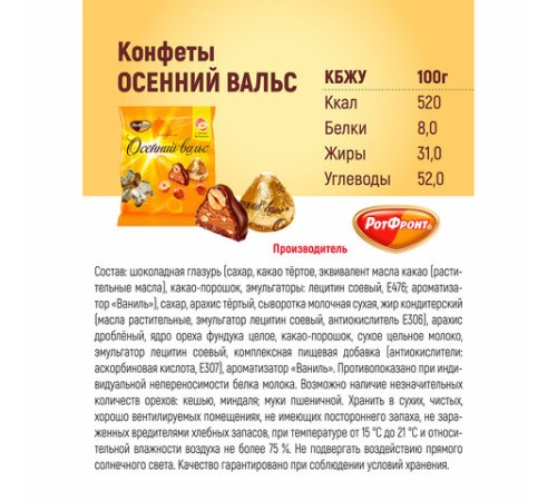 Конфеты шоколадные РОТ ФРОНТ 