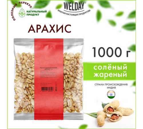 Арахис жареный соленый WELDAY (ВЭЛДЭЙ) 1 кг, 622468