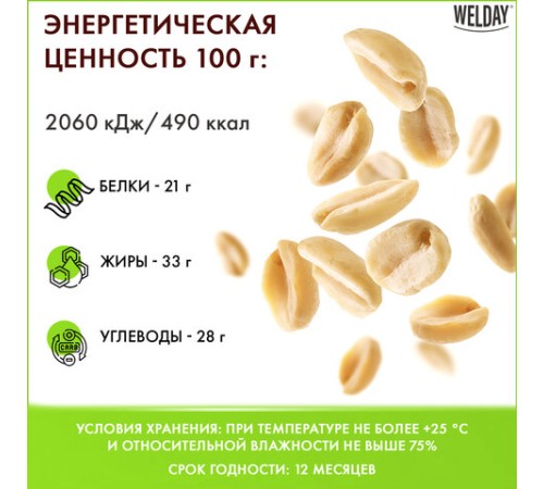 Арахис жареный соленый WELDAY (ВЭЛДЭЙ) 1 кг, 622468
