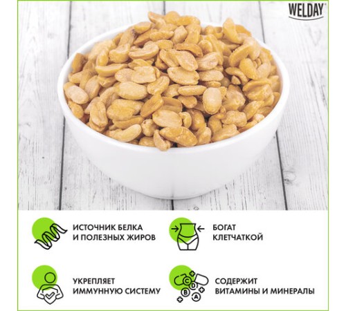 Арахис жареный соленый WELDAY (ВЭЛДЭЙ) 1 кг, 622468