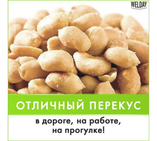 Арахис жареный соленый WELDAY (ВЭЛДЭЙ) 1 кг, 622468