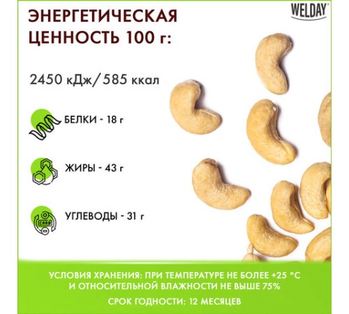 Кешью жареный WELDAY (ВЭЛДЭЙ) 1 кг, 622474