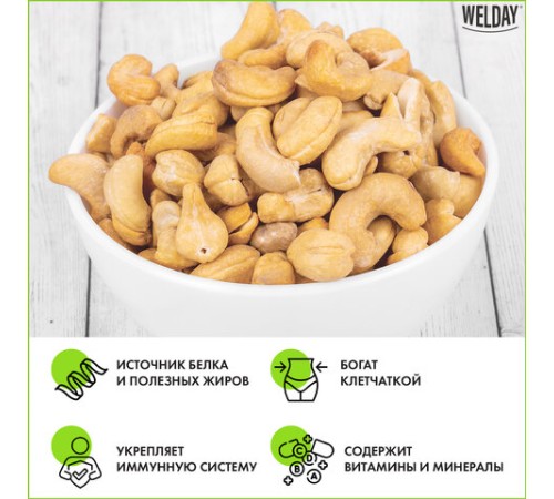Кешью жареный WELDAY (ВЭЛДЭЙ) 1 кг, 622474