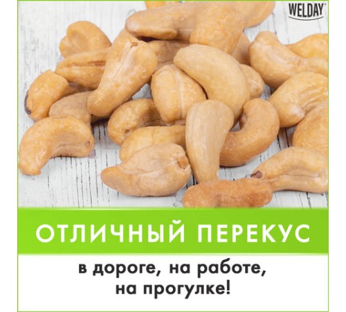 Кешью жареный WELDAY (ВЭЛДЭЙ) 1 кг, 622474