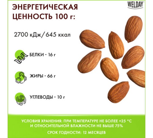 Миндаль жареный WELDAY (ВЭЛДЭЙ) 1 кг, 622477