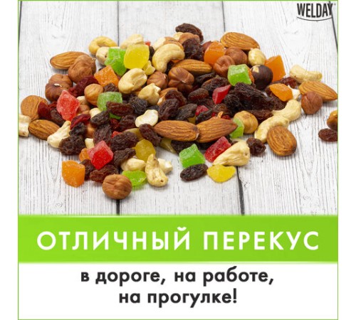 Ореховая смесь сушеная WELDAY (ВЭЛДЭЙ), фундук, миндаль, кешью, цукаты, изюм, клюква 1 кг, 622478