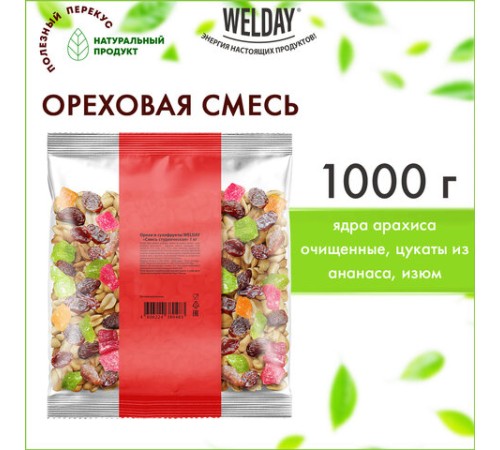 Орехи и сухофрукты WELDAY (ВЭЛДЭЙ) 