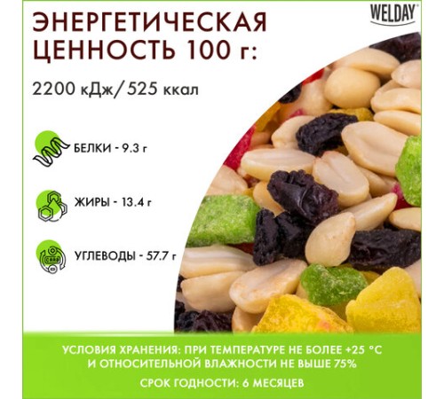 Орехи и сухофрукты WELDAY (ВЭЛДЭЙ) 
