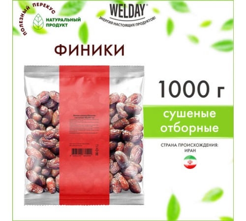Финики сушеные Иранские с косточкой WELDAY (ВЭЛДЭЙ) 1 кг, 622483