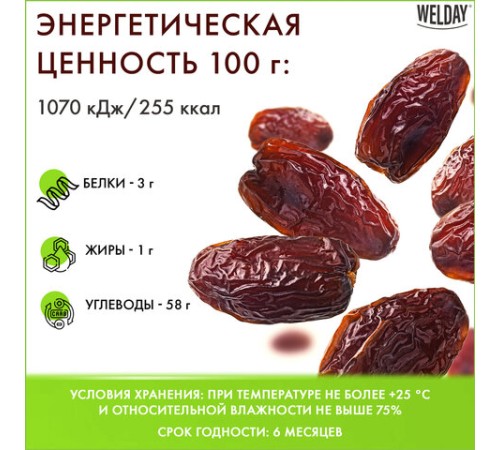 Финики сушеные Иранские с косточкой WELDAY (ВЭЛДЭЙ) 1 кг, 622483