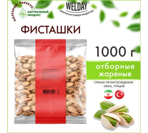Фисташки жареные соленые Экстра WELDAY (ВЭЛДЭЙ), 1 кг, 622484