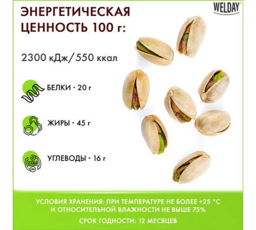Фисташки жареные соленые Экстра WELDAY (ВЭЛДЭЙ), 1 кг, 622484