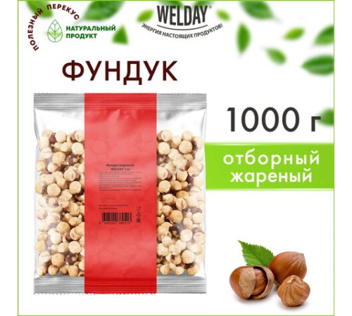 Фундук жареный WELDAY (ВЭЛДЭЙ) 1 кг, 622485