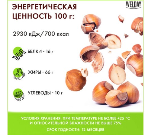 Фундук жареный WELDAY (ВЭЛДЭЙ) 1 кг, 622485