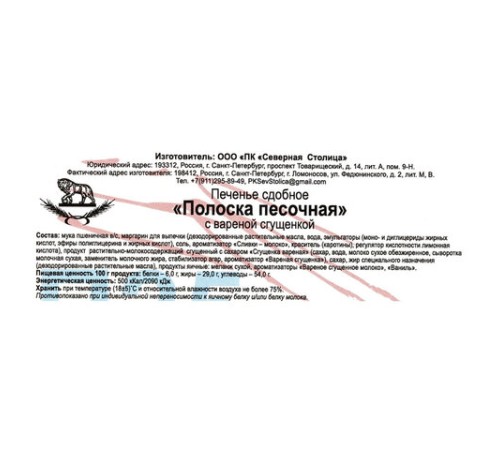 Печенье песочное СЕВЕРНАЯ СТОЛИЦА 