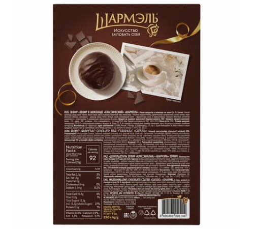 Зефир ШАРМЭЛЬ в шоколаде, с классическим вкусом, 250 г, картонная коробка, 1050201103