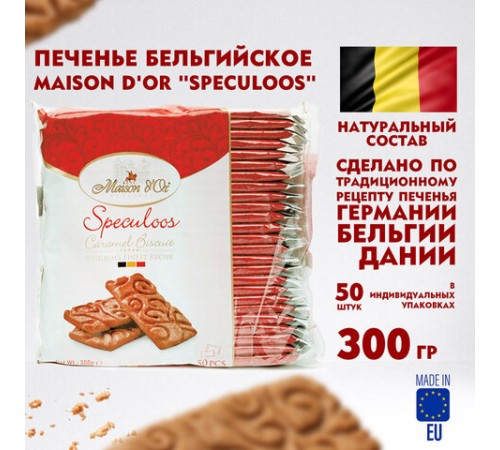 Печенье бельгийское MAISON D'OR 