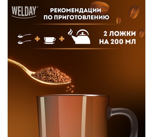 Кофе растворимый WELDAY (ВЭЛДЭЙ) 