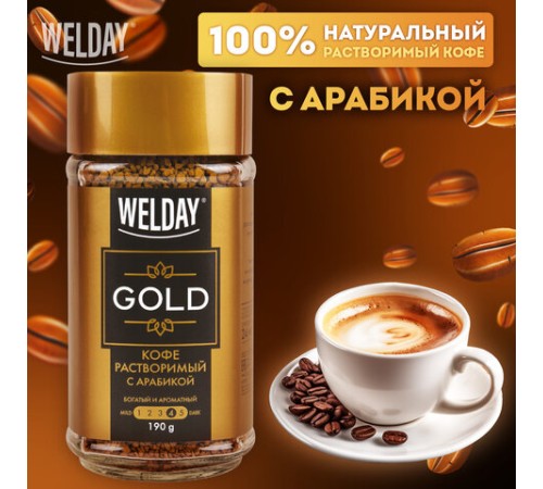Кофе растворимый WELDAY (ВЭЛДЭЙ) 