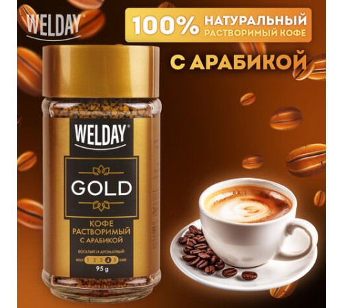 Кофе растворимый WELDAY (ВЭЛДЭЙ) 