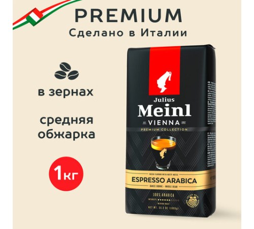 Кофе в зернах JULIUS MEINL 