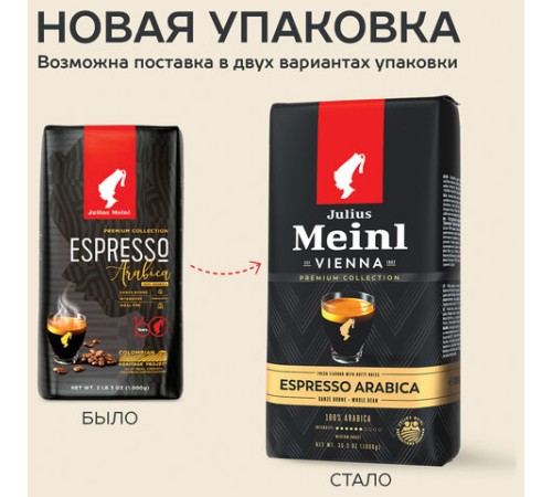 Кофе в зернах JULIUS MEINL 