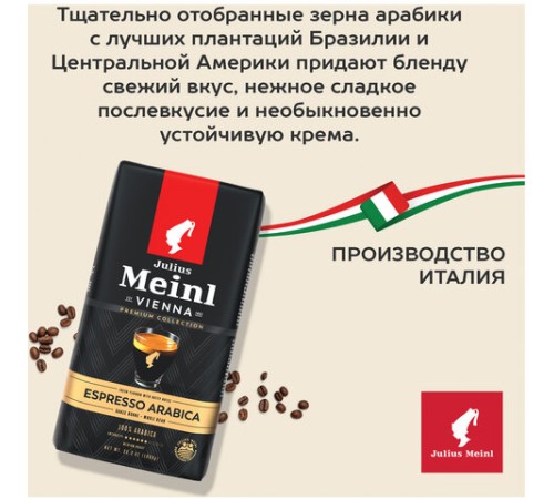 Кофе в зернах JULIUS MEINL 