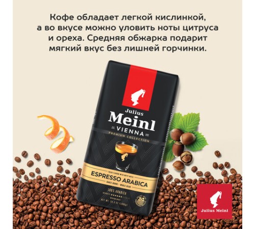Кофе в зернах JULIUS MEINL 