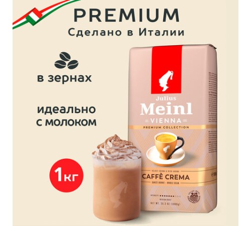 Кофе в зернах JULIUS MEINL 