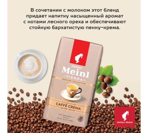 Кофе в зернах JULIUS MEINL 