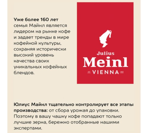Кофе в зернах JULIUS MEINL 