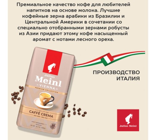 Кофе в зернах JULIUS MEINL 