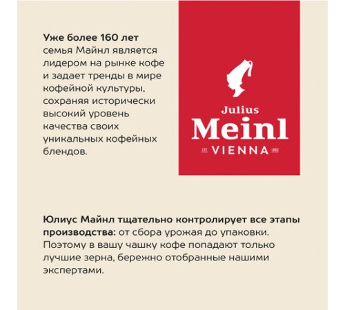 Кофе в зернах JULIUS MEINL 