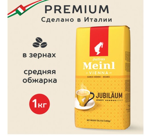Кофе в зернах JULIUS MEINL 