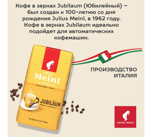 Кофе в зернах JULIUS MEINL 