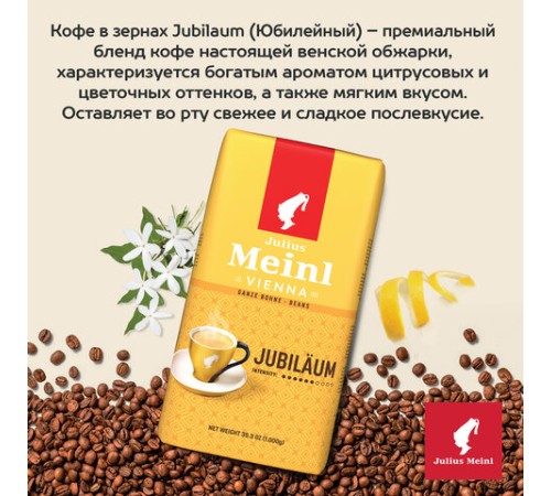 Кофе в зернах JULIUS MEINL 