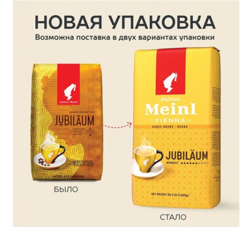 Кофе в зернах JULIUS MEINL 