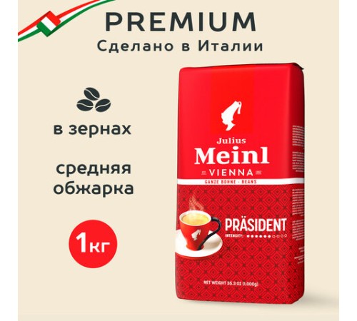 Кофе в зернах JULIUS MEINL 