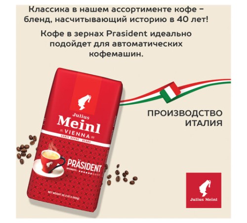 Кофе в зернах JULIUS MEINL 