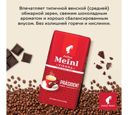 Кофе в зернах JULIUS MEINL 