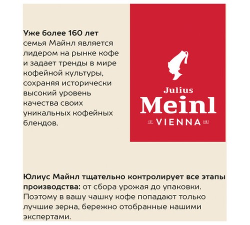 Кофе в зернах JULIUS MEINL 