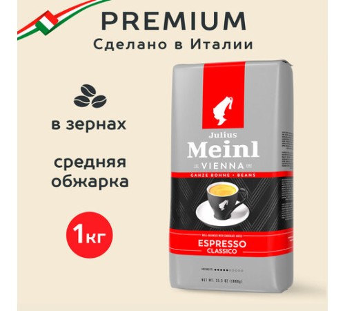 Кофе в зернах JULIUS MEINL 