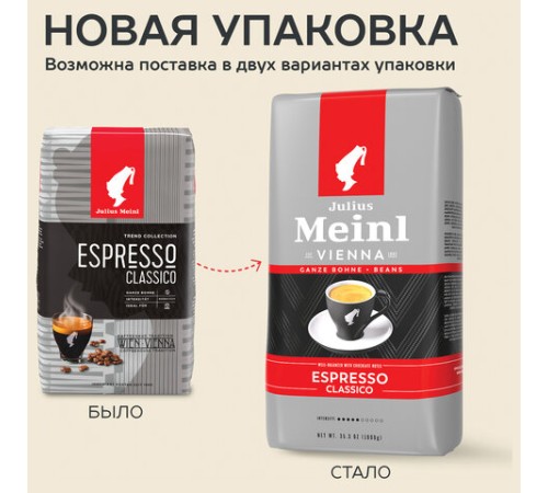 Кофе в зернах JULIUS MEINL 