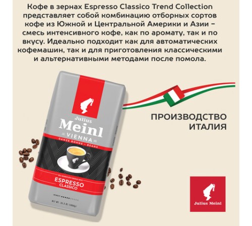 Кофе в зернах JULIUS MEINL 