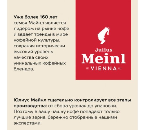 Кофе в зернах JULIUS MEINL 