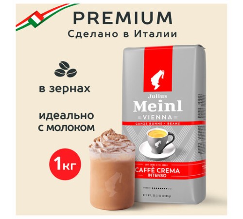 Кофе в зернах JULIUS MEINL 