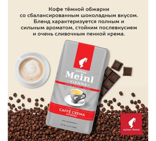 Кофе в зернах JULIUS MEINL 